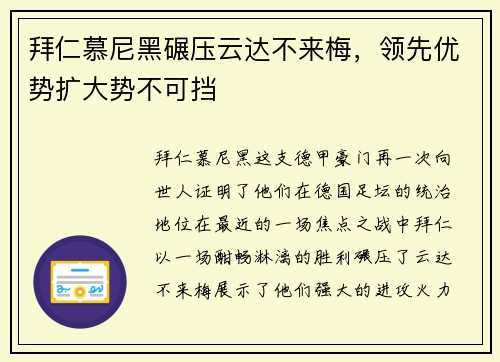 拜仁慕尼黑碾压云达不来梅，领先优势扩大势不可挡