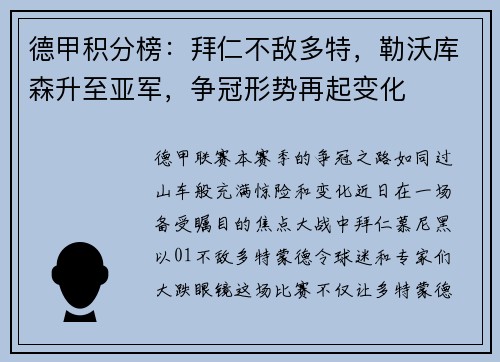 德甲积分榜：拜仁不敌多特，勒沃库森升至亚军，争冠形势再起变化