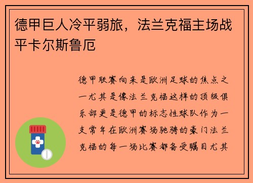 德甲巨人冷平弱旅，法兰克福主场战平卡尔斯鲁厄