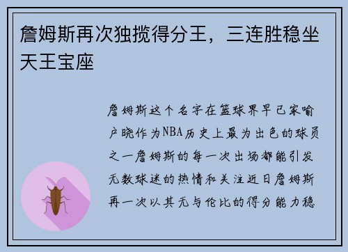 詹姆斯再次独揽得分王，三连胜稳坐天王宝座