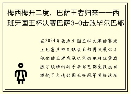 梅西梅开二度，巴萨王者归来——西班牙国王杯决赛巴萨3-0击败毕尔巴鄂竞技