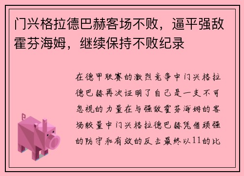 门兴格拉德巴赫客场不败，逼平强敌霍芬海姆，继续保持不败纪录