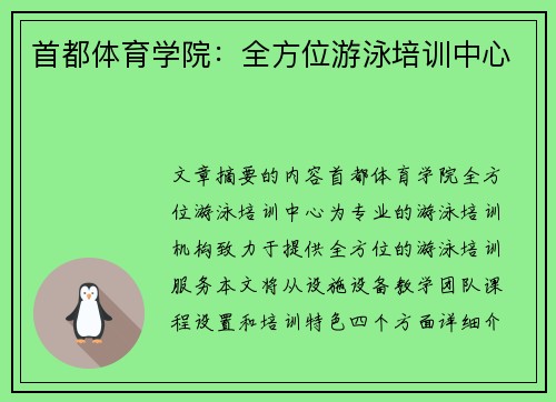 首都体育学院：全方位游泳培训中心
