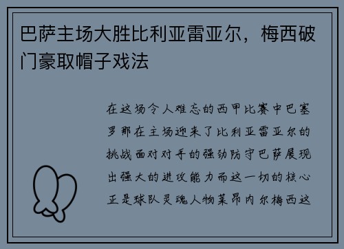 巴萨主场大胜比利亚雷亚尔，梅西破门豪取帽子戏法