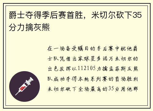 爵士夺得季后赛首胜，米切尔砍下35分力擒灰熊