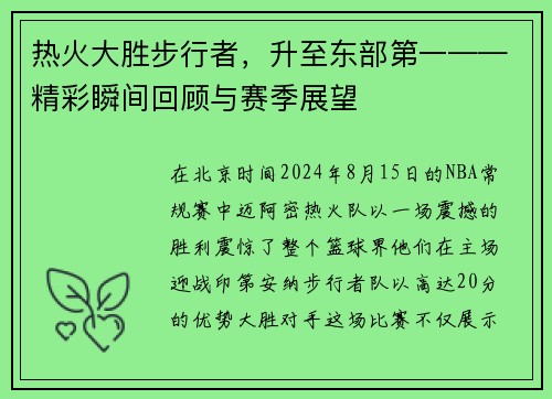 热火大胜步行者，升至东部第一——精彩瞬间回顾与赛季展望