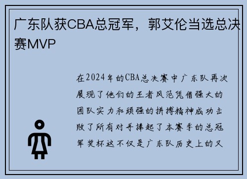 广东队获CBA总冠军，郭艾伦当选总决赛MVP