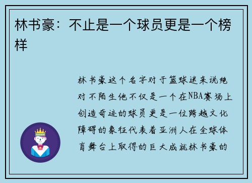 林书豪：不止是一个球员更是一个榜样