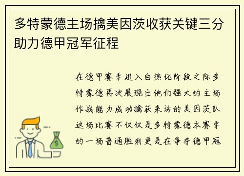 多特蒙德主场擒美因茨收获关键三分助力德甲冠军征程