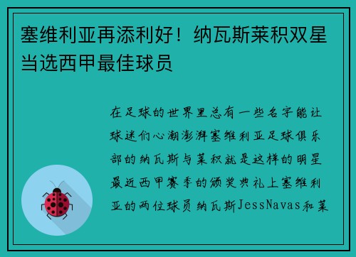 塞维利亚再添利好！纳瓦斯莱积双星当选西甲最佳球员