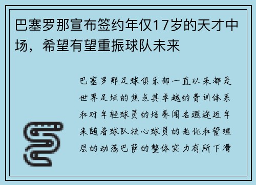 巴塞罗那宣布签约年仅17岁的天才中场，希望有望重振球队未来