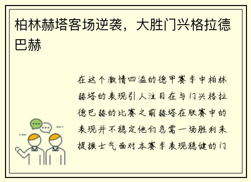 柏林赫塔客场逆袭，大胜门兴格拉德巴赫