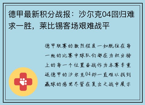 德甲最新积分战报：沙尔克04回归难求一胜，莱比锡客场艰难战平