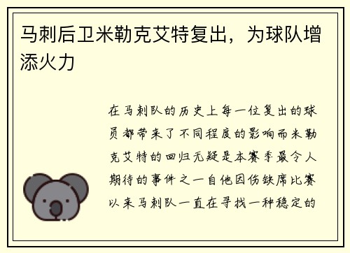 马刺后卫米勒克艾特复出，为球队增添火力