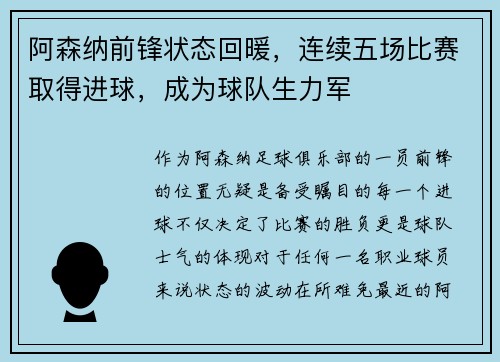 阿森纳前锋状态回暖，连续五场比赛取得进球，成为球队生力军