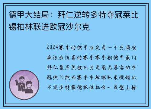 德甲大结局：拜仁逆转多特夺冠莱比锡柏林联进欧冠沙尔克