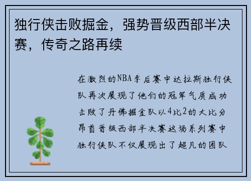 独行侠击败掘金，强势晋级西部半决赛，传奇之路再续