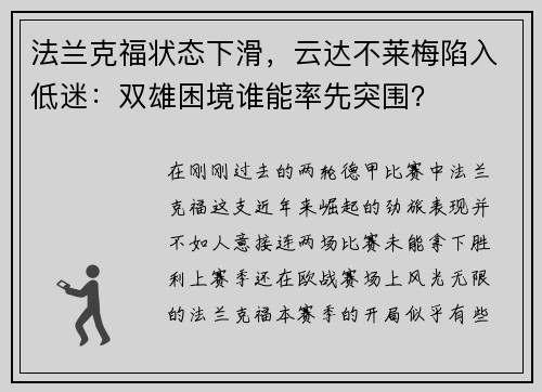 法兰克福状态下滑，云达不莱梅陷入低迷：双雄困境谁能率先突围？