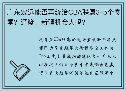 广东宏远能否再统治CBA联盟3-5个赛季？辽篮、新疆机会大吗？