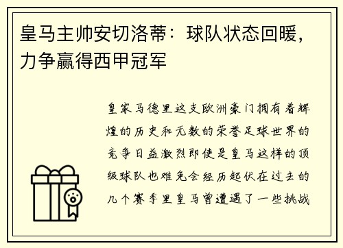 皇马主帅安切洛蒂：球队状态回暖，力争赢得西甲冠军