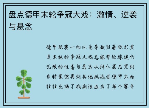 盘点德甲末轮争冠大戏：激情、逆袭与悬念