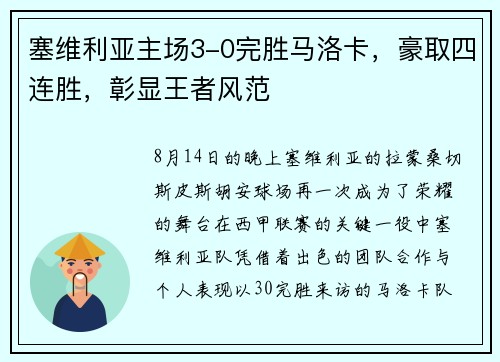 塞维利亚主场3-0完胜马洛卡，豪取四连胜，彰显王者风范