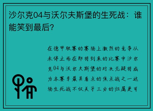 沙尔克04与沃尔夫斯堡的生死战：谁能笑到最后？