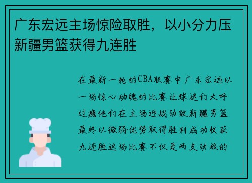 广东宏远主场惊险取胜，以小分力压新疆男篮获得九连胜