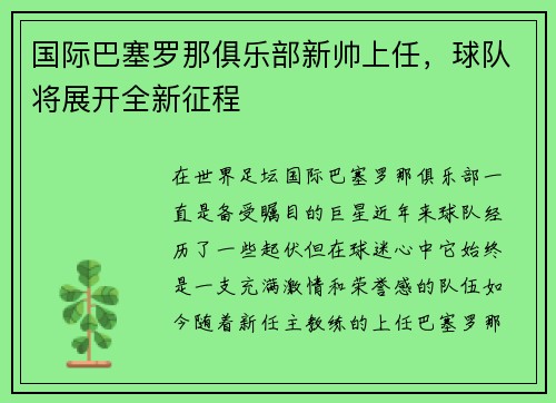 国际巴塞罗那俱乐部新帅上任，球队将展开全新征程