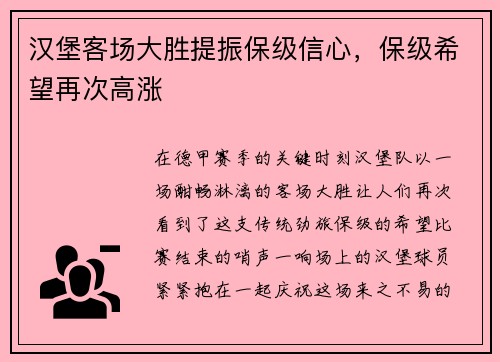 汉堡客场大胜提振保级信心，保级希望再次高涨