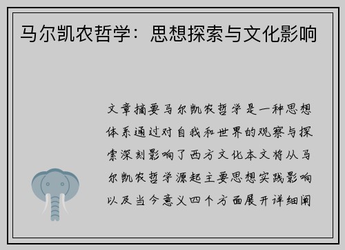马尔凯农哲学：思想探索与文化影响