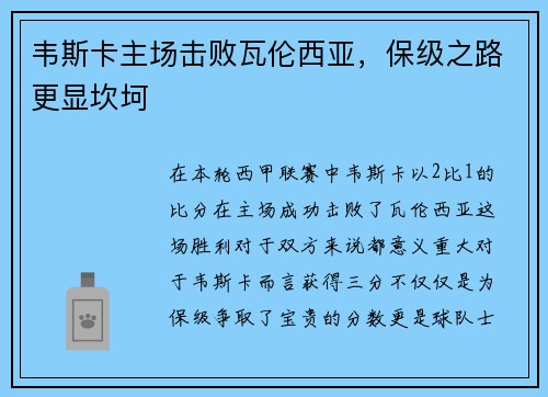 韦斯卡主场击败瓦伦西亚，保级之路更显坎坷