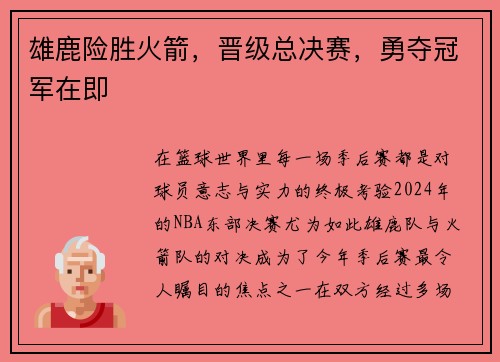 雄鹿险胜火箭，晋级总决赛，勇夺冠军在即