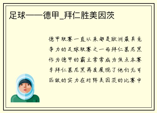 足球——德甲_拜仁胜美因茨