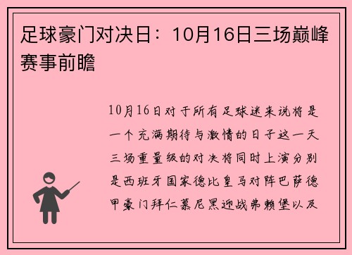 足球豪门对决日：10月16日三场巅峰赛事前瞻