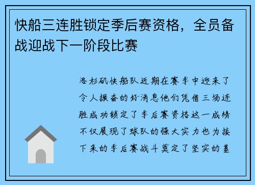 快船三连胜锁定季后赛资格，全员备战迎战下一阶段比赛