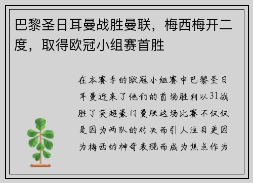 巴黎圣日耳曼战胜曼联，梅西梅开二度，取得欧冠小组赛首胜