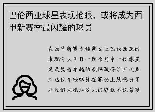 巴伦西亚球星表现抢眼，或将成为西甲新赛季最闪耀的球员