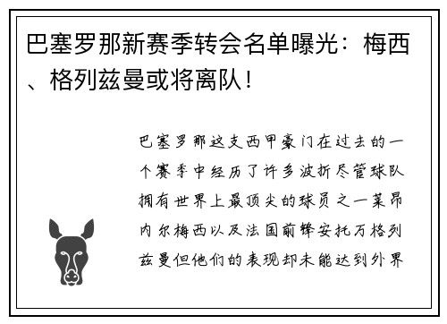 巴塞罗那新赛季转会名单曝光：梅西、格列兹曼或将离队！