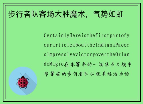 步行者队客场大胜魔术，气势如虹