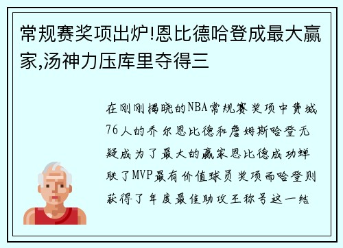 常规赛奖项出炉!恩比德哈登成最大赢家,汤神力压库里夺得三