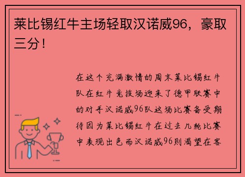 莱比锡红牛主场轻取汉诺威96，豪取三分！