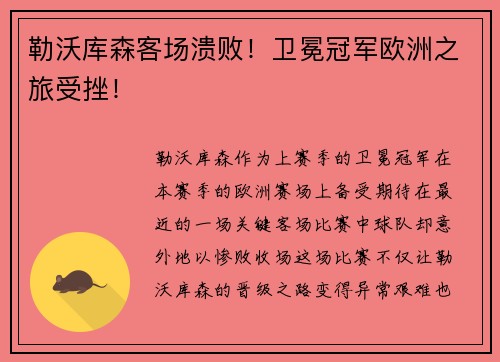 勒沃库森客场溃败！卫冕冠军欧洲之旅受挫！