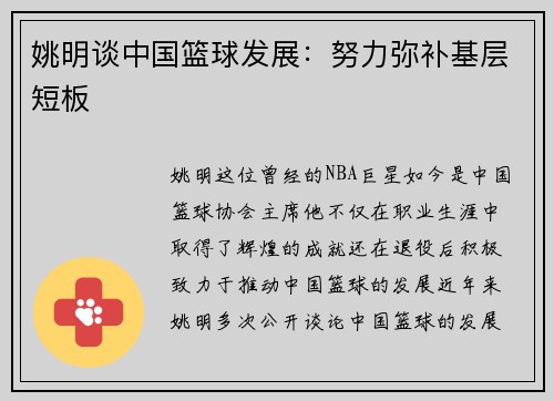 姚明谈中国篮球发展：努力弥补基层短板