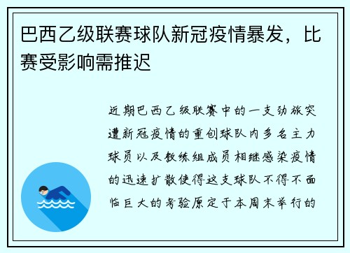 巴西乙级联赛球队新冠疫情暴发，比赛受影响需推迟