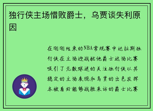 独行侠主场惜败爵士，乌贾谈失利原因