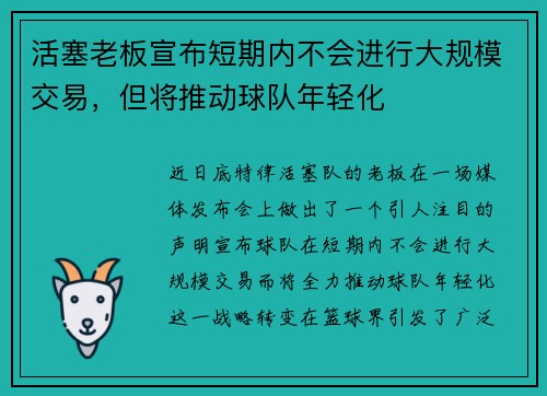 活塞老板宣布短期内不会进行大规模交易，但将推动球队年轻化