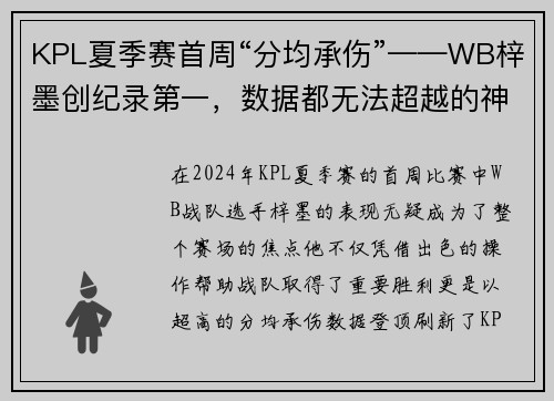 KPL夏季赛首周“分均承伤”——WB梓墨创纪录第一，数据都无法超越的神话！