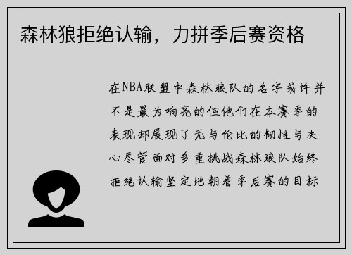 森林狼拒绝认输，力拼季后赛资格