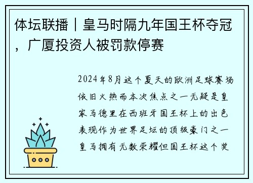 体坛联播｜皇马时隔九年国王杯夺冠，广厦投资人被罚款停赛